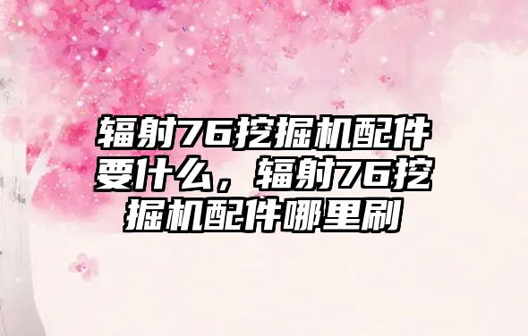 輻射76挖掘機配件要什么，輻射76挖掘機配件哪里刷