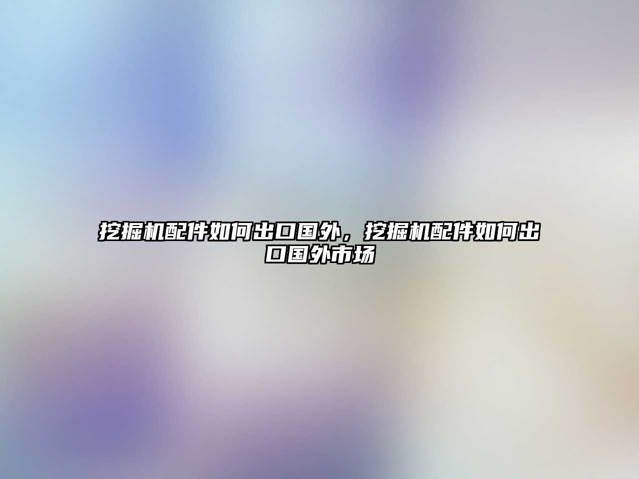 挖掘機配件如何出口國外，挖掘機配件如何出口國外市場