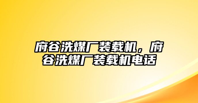 府谷洗煤廠裝載機(jī)，府谷洗煤廠裝載機(jī)電話