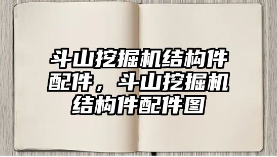 斗山挖掘機(jī)結(jié)構(gòu)件配件，斗山挖掘機(jī)結(jié)構(gòu)件配件圖