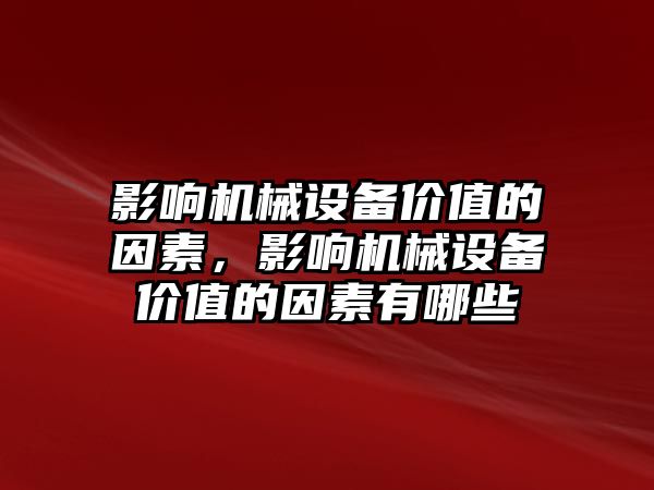 影響機械設(shè)備價值的因素，影響機械設(shè)備價值的因素有哪些