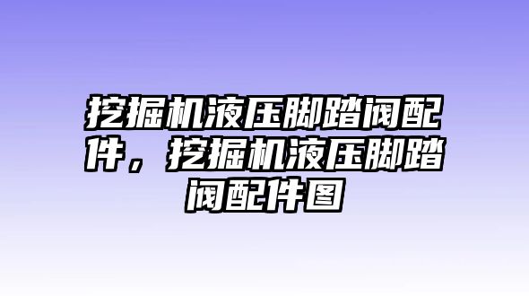 挖掘機(jī)液壓腳踏閥配件，挖掘機(jī)液壓腳踏閥配件圖