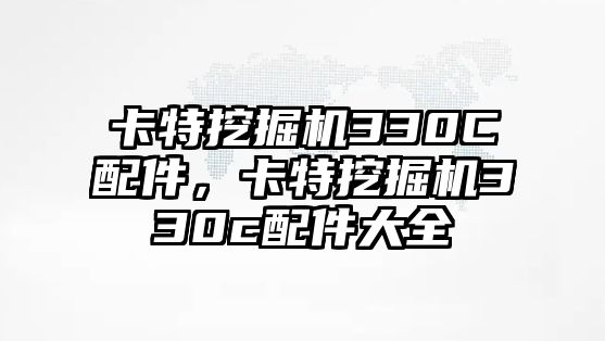 卡特挖掘機(jī)330C配件，卡特挖掘機(jī)330c配件大全