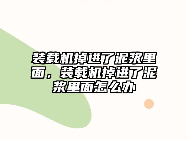 裝載機掉進了泥漿里面，裝載機掉進了泥漿里面怎么辦