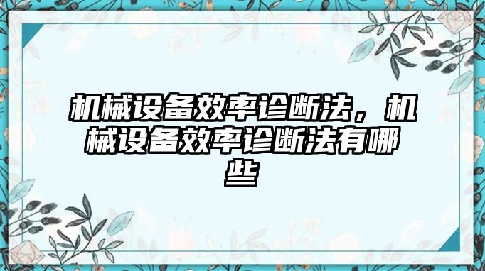 機(jī)械設(shè)備效率診斷法，機(jī)械設(shè)備效率診斷法有哪些