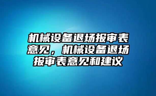 機(jī)械設(shè)備退場報(bào)審表意見，機(jī)械設(shè)備退場報(bào)審表意見和建議