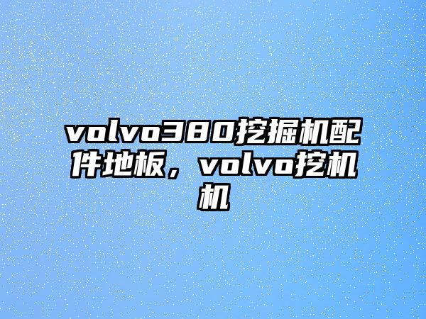 volvo380挖掘機(jī)配件地板，volvo挖機(jī)機(jī)