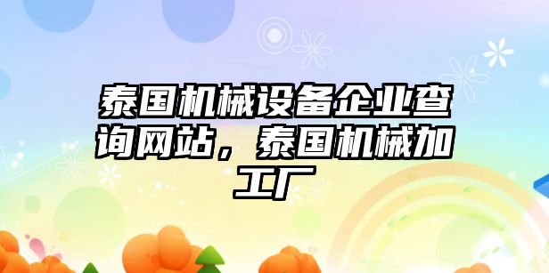 泰國機械設(shè)備企業(yè)查詢網(wǎng)站，泰國機械加工廠