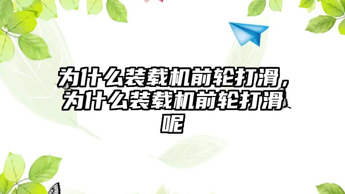 為什么裝載機前輪打滑，為什么裝載機前輪打滑呢