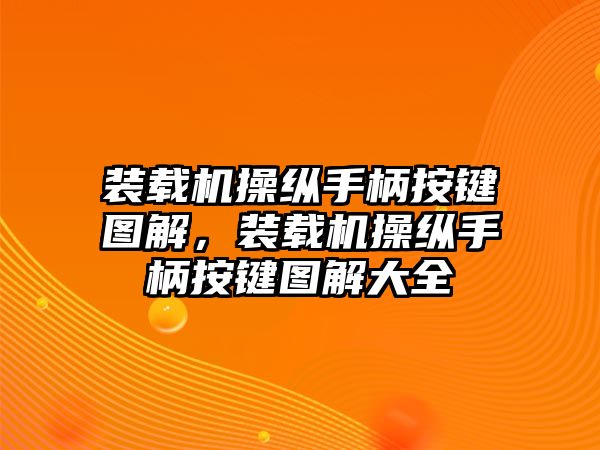 裝載機(jī)操縱手柄按鍵圖解，裝載機(jī)操縱手柄按鍵圖解大全