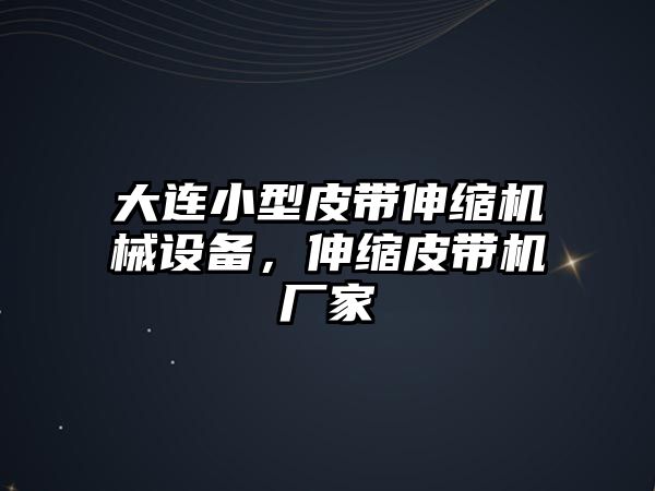 大連小型皮帶伸縮機(jī)械設(shè)備，伸縮皮帶機(jī)廠家