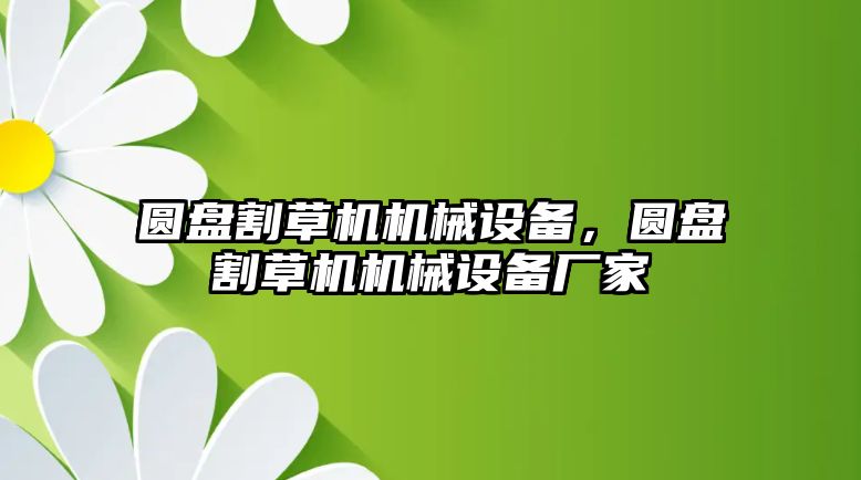 圓盤割草機機械設備，圓盤割草機機械設備廠家