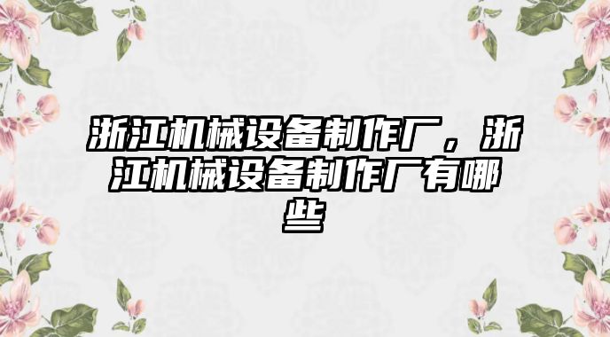 浙江機(jī)械設(shè)備制作廠，浙江機(jī)械設(shè)備制作廠有哪些