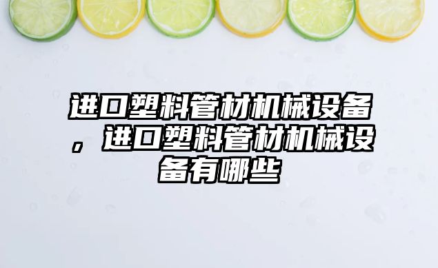 進口塑料管材機械設備，進口塑料管材機械設備有哪些