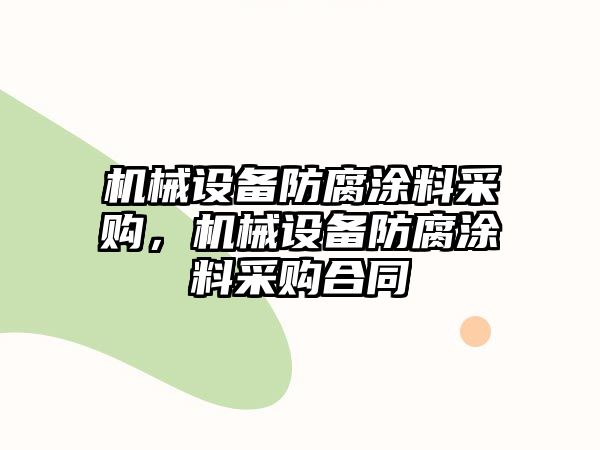 機械設(shè)備防腐涂料采購，機械設(shè)備防腐涂料采購合同