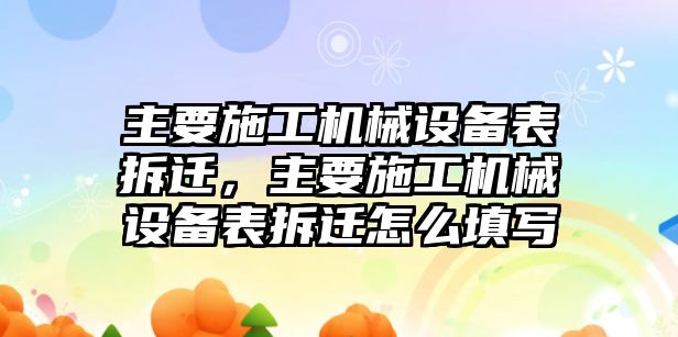 主要施工機械設(shè)備表拆遷，主要施工機械設(shè)備表拆遷怎么填寫