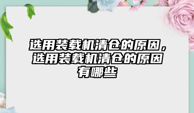 選用裝載機清倉的原因，選用裝載機清倉的原因有哪些