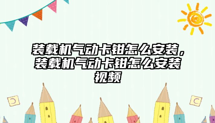 裝載機氣動卡鉗怎么安裝，裝載機氣動卡鉗怎么安裝視頻