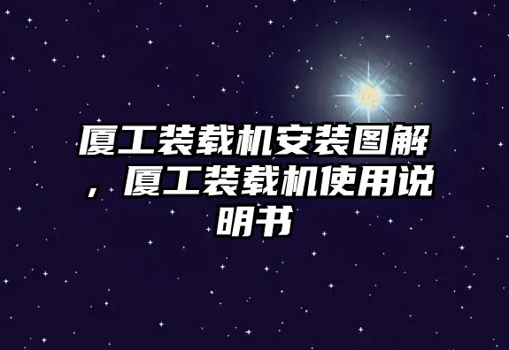 廈工裝載機(jī)安裝圖解，廈工裝載機(jī)使用說明書