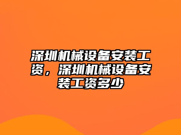 深圳機械設備安裝工資，深圳機械設備安裝工資多少