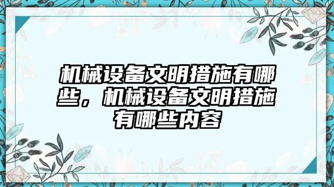 機(jī)械設(shè)備文明措施有哪些，機(jī)械設(shè)備文明措施有哪些內(nèi)容