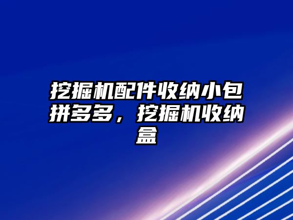 挖掘機配件收納小包拼多多，挖掘機收納盒