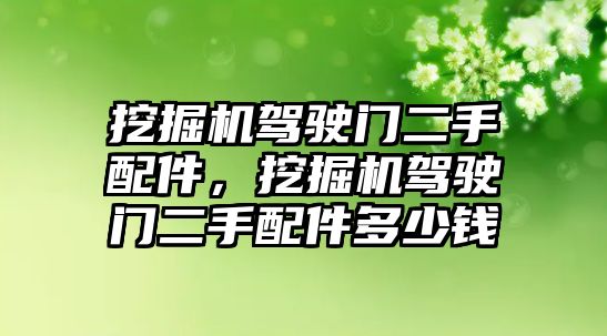 挖掘機(jī)駕駛門二手配件，挖掘機(jī)駕駛門二手配件多少錢