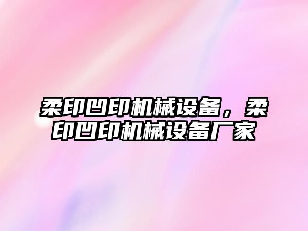 柔印凹印機(jī)械設(shè)備，柔印凹印機(jī)械設(shè)備廠家