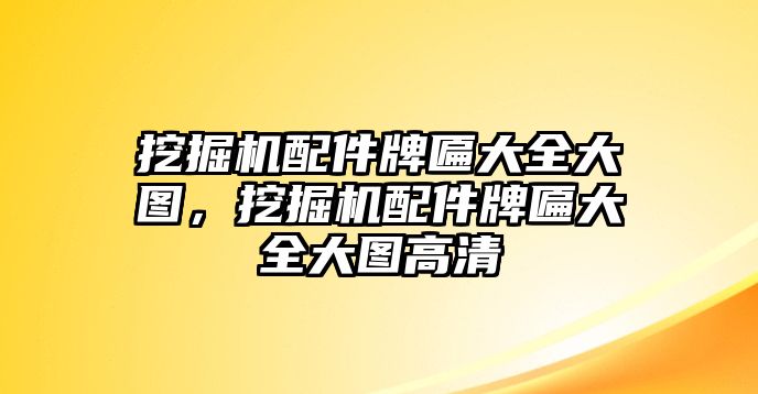 挖掘機配件牌匾大全大圖，挖掘機配件牌匾大全大圖高清