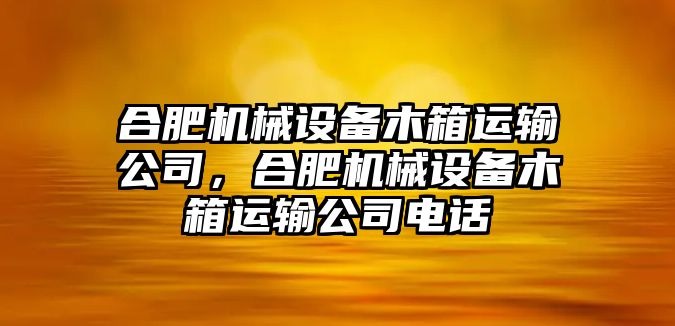 合肥機械設(shè)備木箱運輸公司，合肥機械設(shè)備木箱運輸公司電話