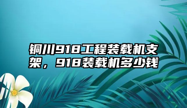 銅川918工程裝載機(jī)支架，918裝載機(jī)多少錢