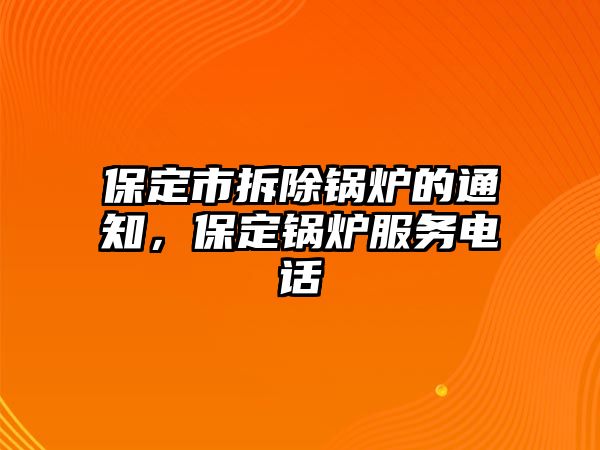 保定市拆除鍋爐的通知，保定鍋爐服務電話