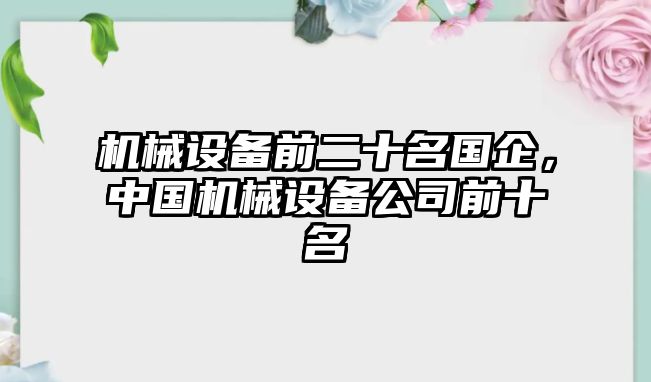 機械設(shè)備前二十名國企，中國機械設(shè)備公司前十名