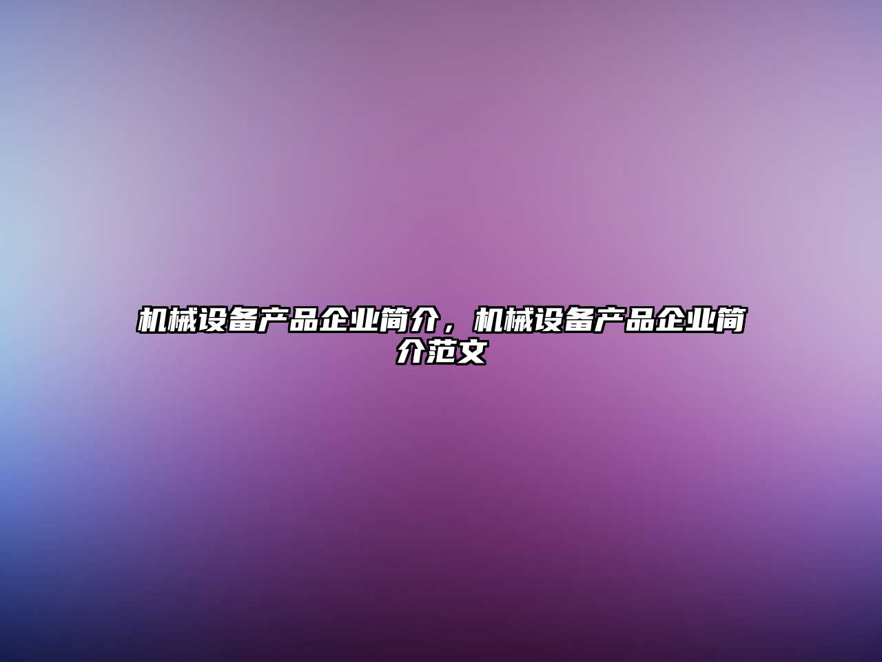 機(jī)械設(shè)備產(chǎn)品企業(yè)簡(jiǎn)介，機(jī)械設(shè)備產(chǎn)品企業(yè)簡(jiǎn)介范文