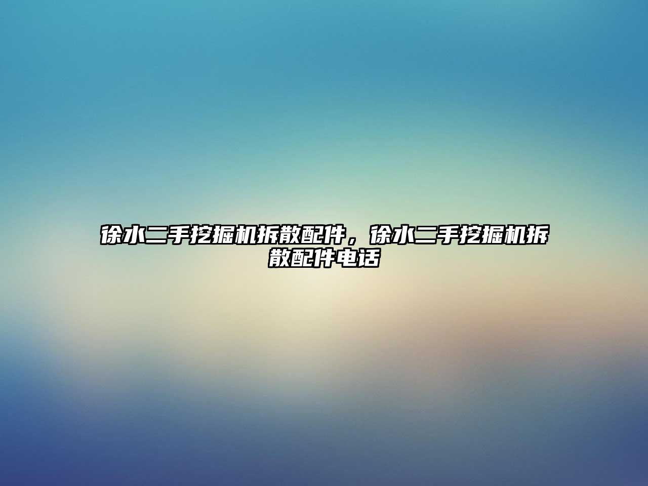 徐水二手挖掘機(jī)拆散配件，徐水二手挖掘機(jī)拆散配件電話