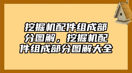 挖掘機(jī)配件組成部分圖解，挖掘機(jī)配件組成部分圖解大全