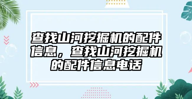 查找山河挖掘機的配件信息，查找山河挖掘機的配件信息電話