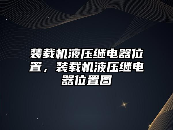 裝載機液壓繼電器位置，裝載機液壓繼電器位置圖