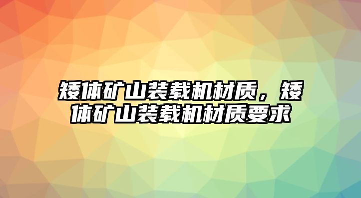 矮體礦山裝載機(jī)材質(zhì)，矮體礦山裝載機(jī)材質(zhì)要求