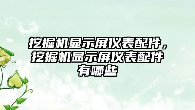 挖掘機顯示屏儀表配件，挖掘機顯示屏儀表配件有哪些