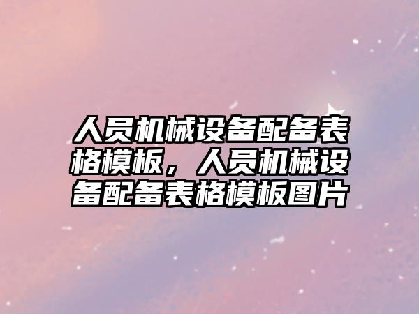 人員機械設備配備表格模板，人員機械設備配備表格模板圖片