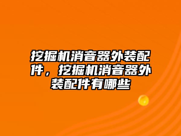 挖掘機(jī)消音器外裝配件，挖掘機(jī)消音器外裝配件有哪些