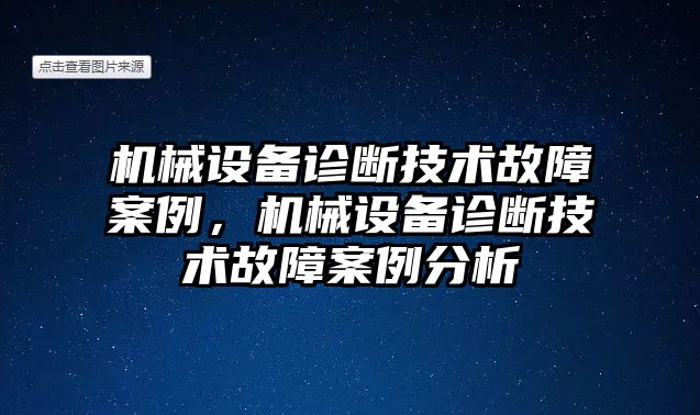 機(jī)械設(shè)備診斷技術(shù)故障案例，機(jī)械設(shè)備診斷技術(shù)故障案例分析