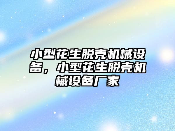 小型花生脫殼機械設(shè)備，小型花生脫殼機械設(shè)備廠家