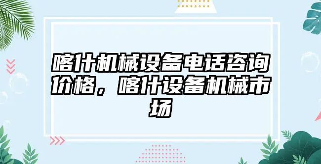 喀什機械設備電話咨詢價格，喀什設備機械市場