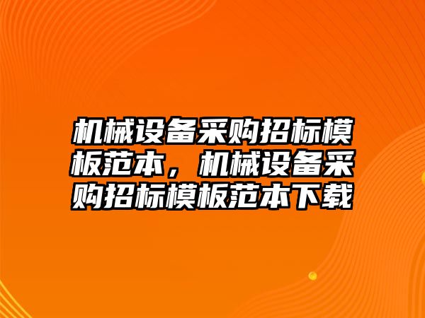 機械設(shè)備采購招標(biāo)模板范本，機械設(shè)備采購招標(biāo)模板范本下載