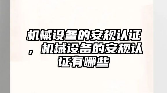 機械設(shè)備的安規(guī)認證，機械設(shè)備的安規(guī)認證有哪些