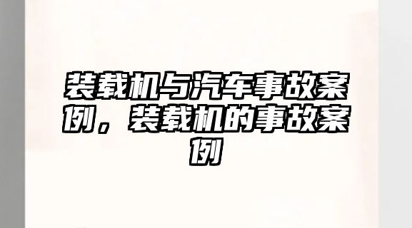 裝載機與汽車事故案例，裝載機的事故案例