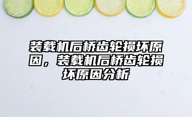 裝載機(jī)后橋齒輪損壞原因，裝載機(jī)后橋齒輪損壞原因分析