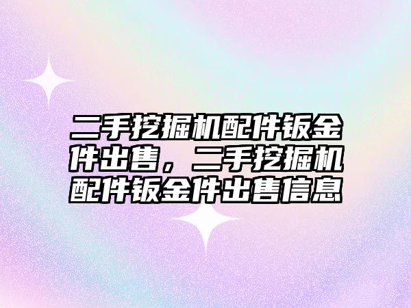 二手挖掘機配件鈑金件出售，二手挖掘機配件鈑金件出售信息